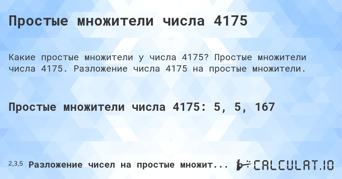 Простые множители числа 4175. Простые множители числа 4175. Разложение числа 4175 на простые множители.