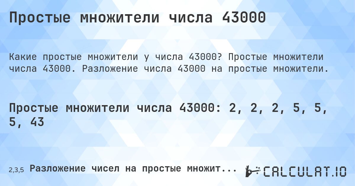 Простые множители числа 43000. Простые множители числа 43000. Разложение числа 43000 на простые множители.