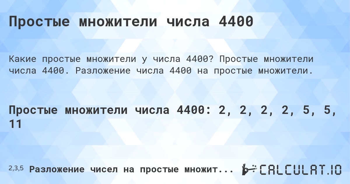 Простые множители числа 4400. Простые множители числа 4400. Разложение числа 4400 на простые множители.