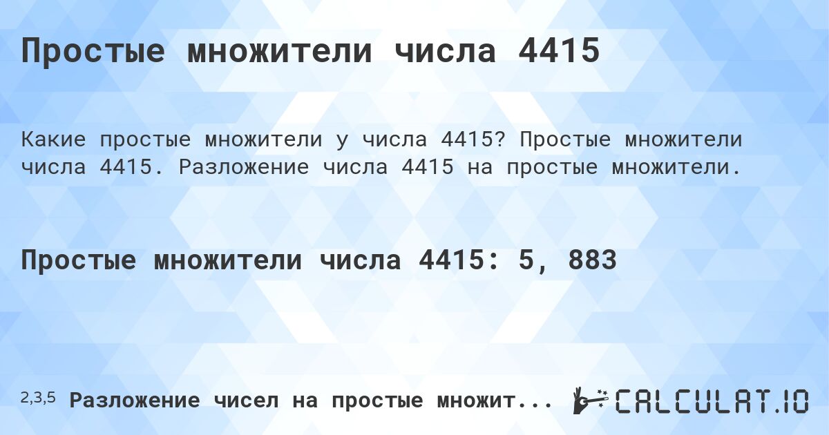 Простые множители числа 4415. Простые множители числа 4415. Разложение числа 4415 на простые множители.