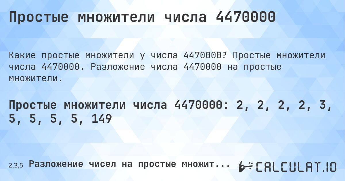 Простые множители числа 4470000. Простые множители числа 4470000. Разложение числа 4470000 на простые множители.