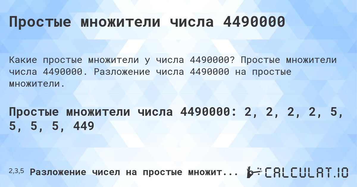 Простые множители числа 4490000. Простые множители числа 4490000. Разложение числа 4490000 на простые множители.