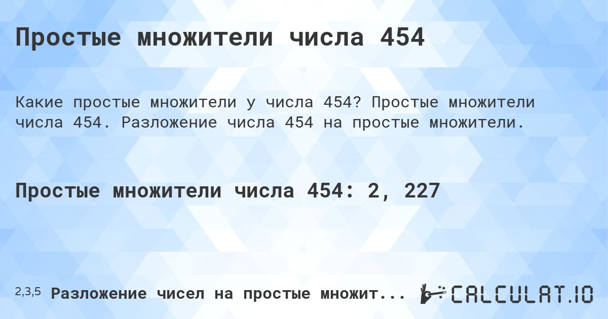 Простые множители числа 454. Простые множители числа 454. Разложение числа 454 на простые множители.