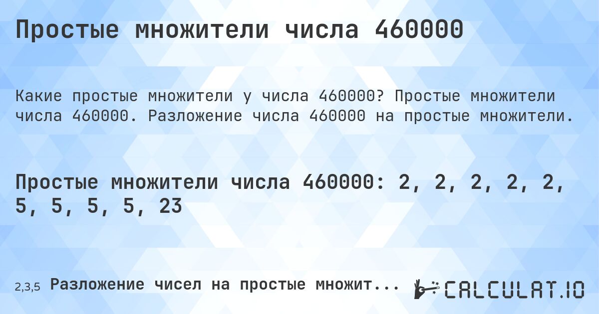 Простые множители числа 460000. Простые множители числа 460000. Разложение числа 460000 на простые множители.