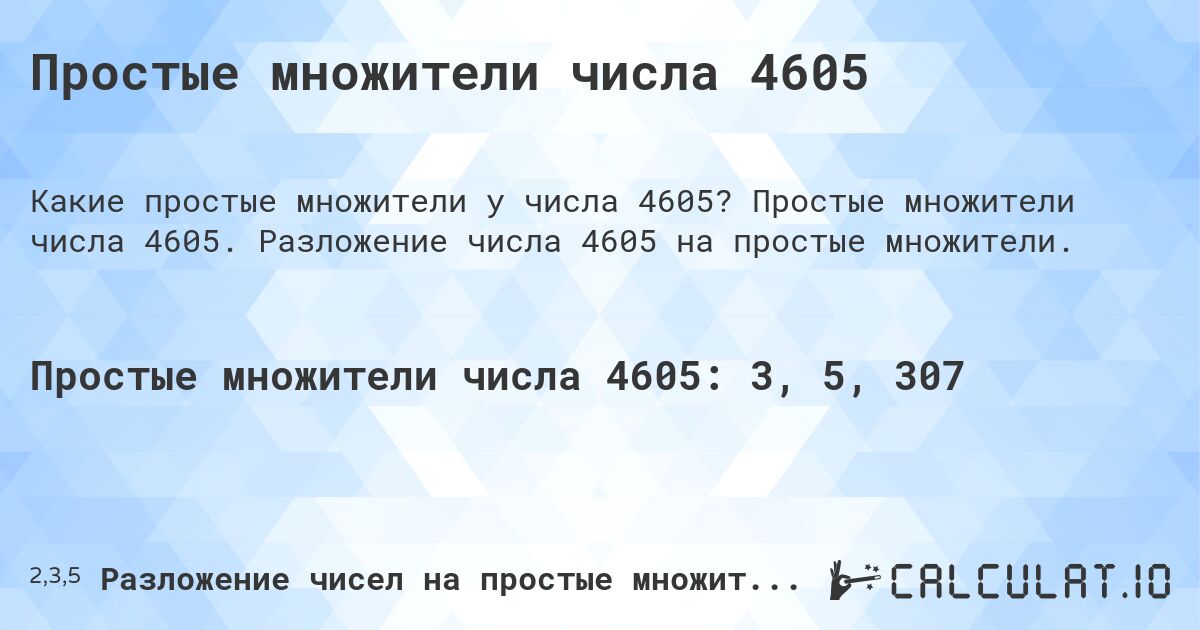 Простые множители числа 4605. Простые множители числа 4605. Разложение числа 4605 на простые множители.