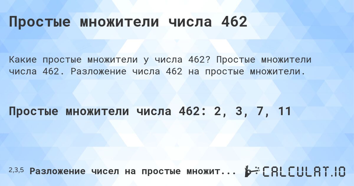 Простые множители числа 462. Простые множители числа 462. Разложение числа 462 на простые множители.