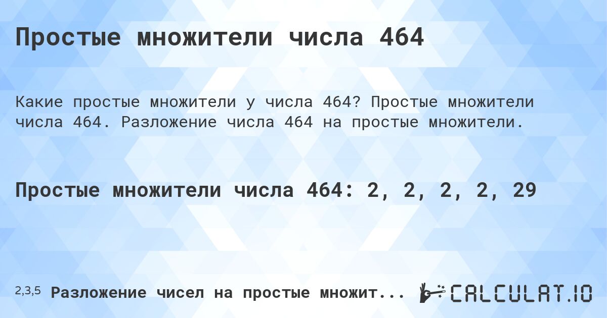 Простые множители числа 464. Простые множители числа 464. Разложение числа 464 на простые множители.