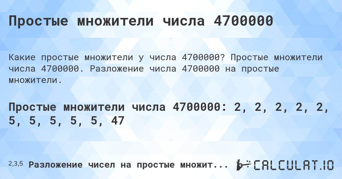 Простые множители числа 4700000. Простые множители числа 4700000. Разложение числа 4700000 на простые множители.