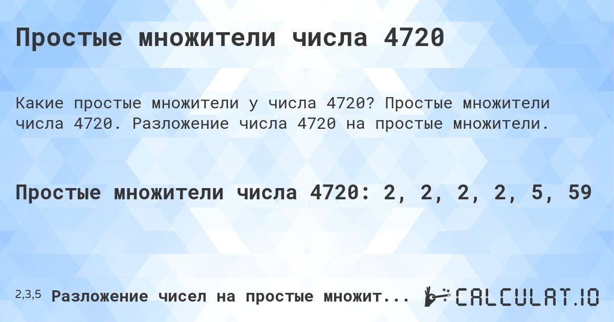 Простые множители числа 4720. Простые множители числа 4720. Разложение числа 4720 на простые множители.