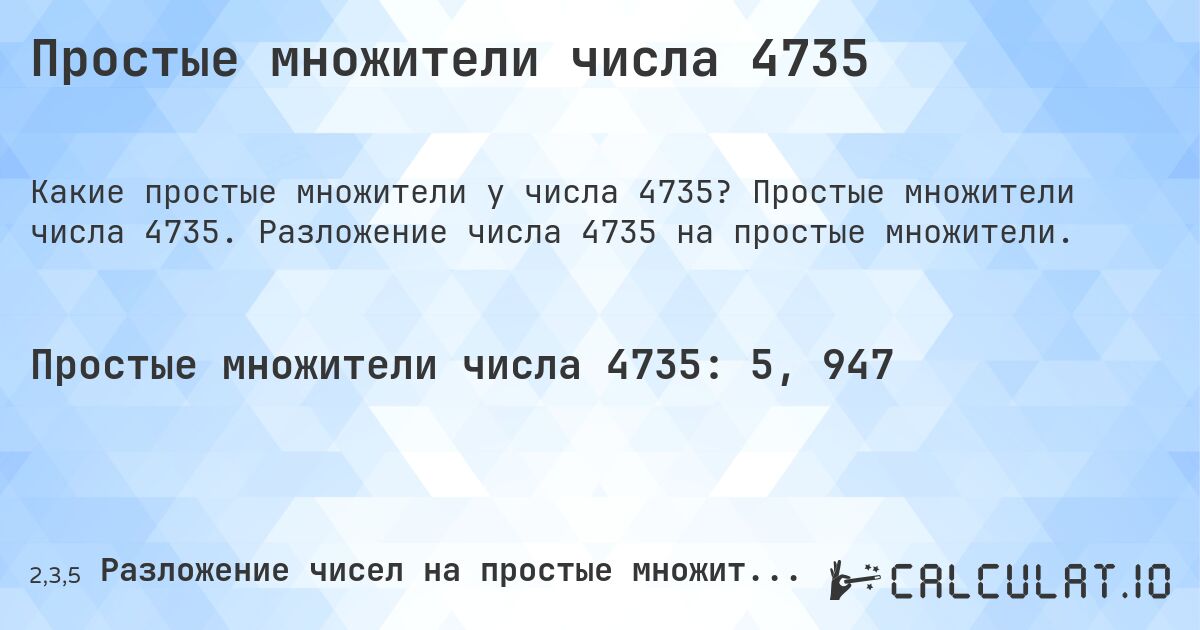 Простые множители числа 4735. Простые множители числа 4735. Разложение числа 4735 на простые множители.