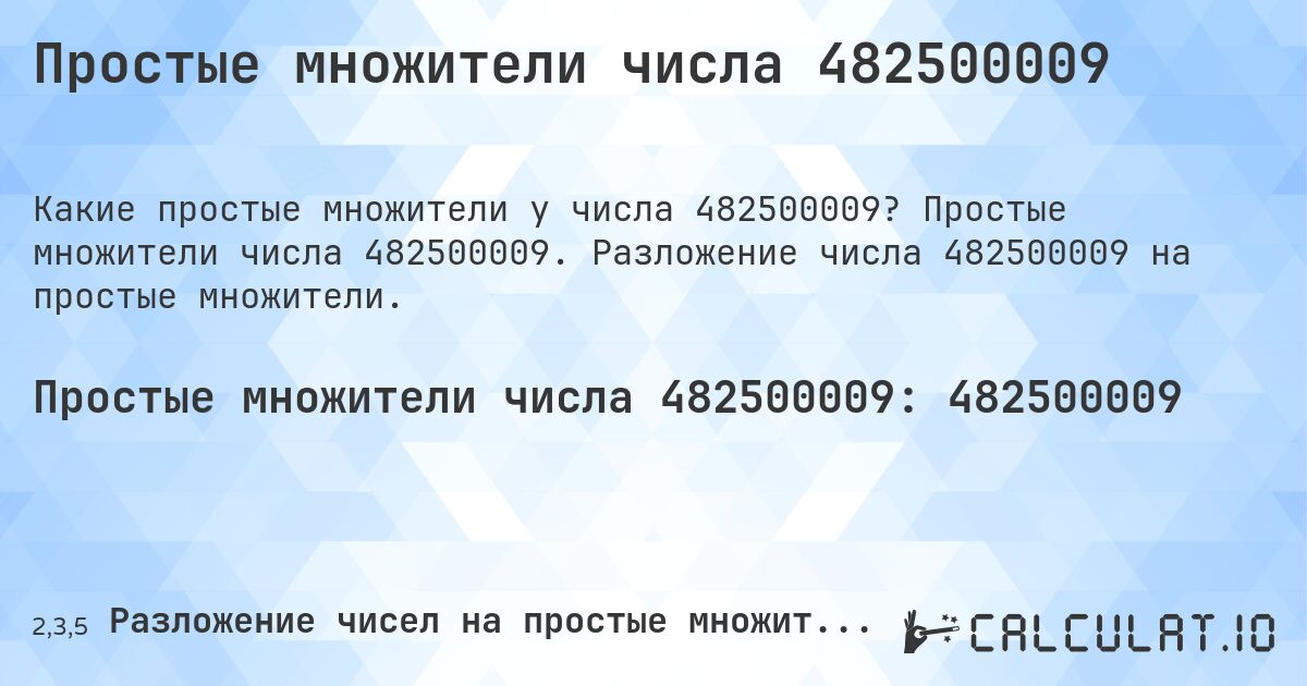 Простые множители числа 482500009. Простые множители числа 482500009. Разложение числа 482500009 на простые множители.