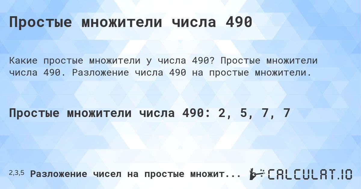 Простые множители числа 490. Простые множители числа 490. Разложение числа 490 на простые множители.