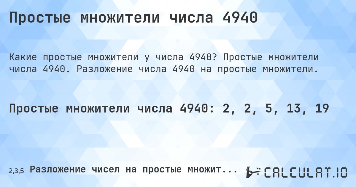 Простые множители числа 4940. Простые множители числа 4940. Разложение числа 4940 на простые множители.