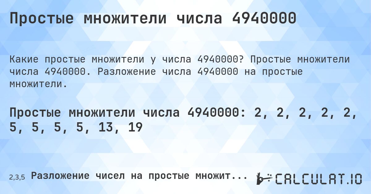 Простые множители числа 4940000. Простые множители числа 4940000. Разложение числа 4940000 на простые множители.