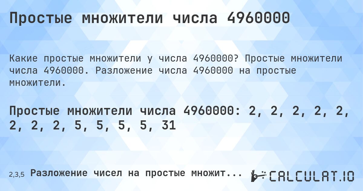Простые множители числа 4960000. Простые множители числа 4960000. Разложение числа 4960000 на простые множители.