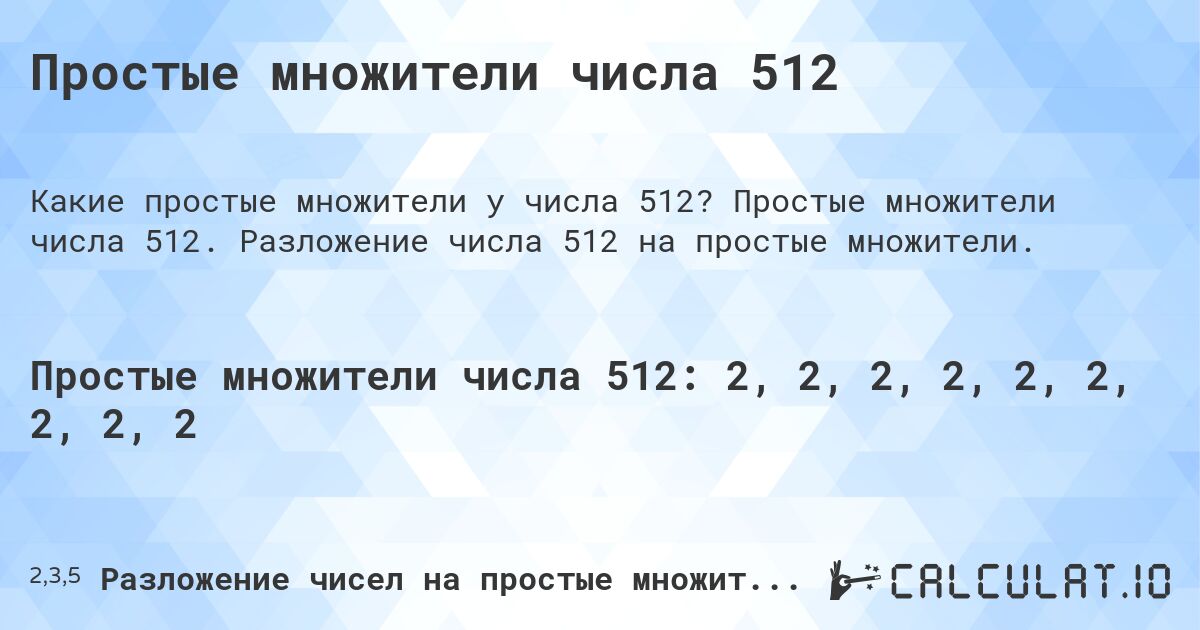 Простые множители числа 512. Простые множители числа 512. Разложение числа 512 на простые множители.
