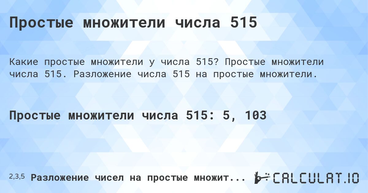 Простые множители числа 515. Простые множители числа 515. Разложение числа 515 на простые множители.