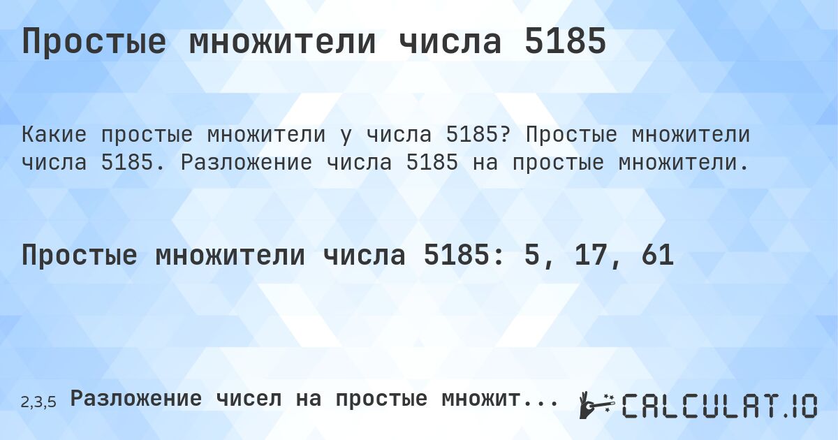Простые множители числа 5185. Простые множители числа 5185. Разложение числа 5185 на простые множители.
