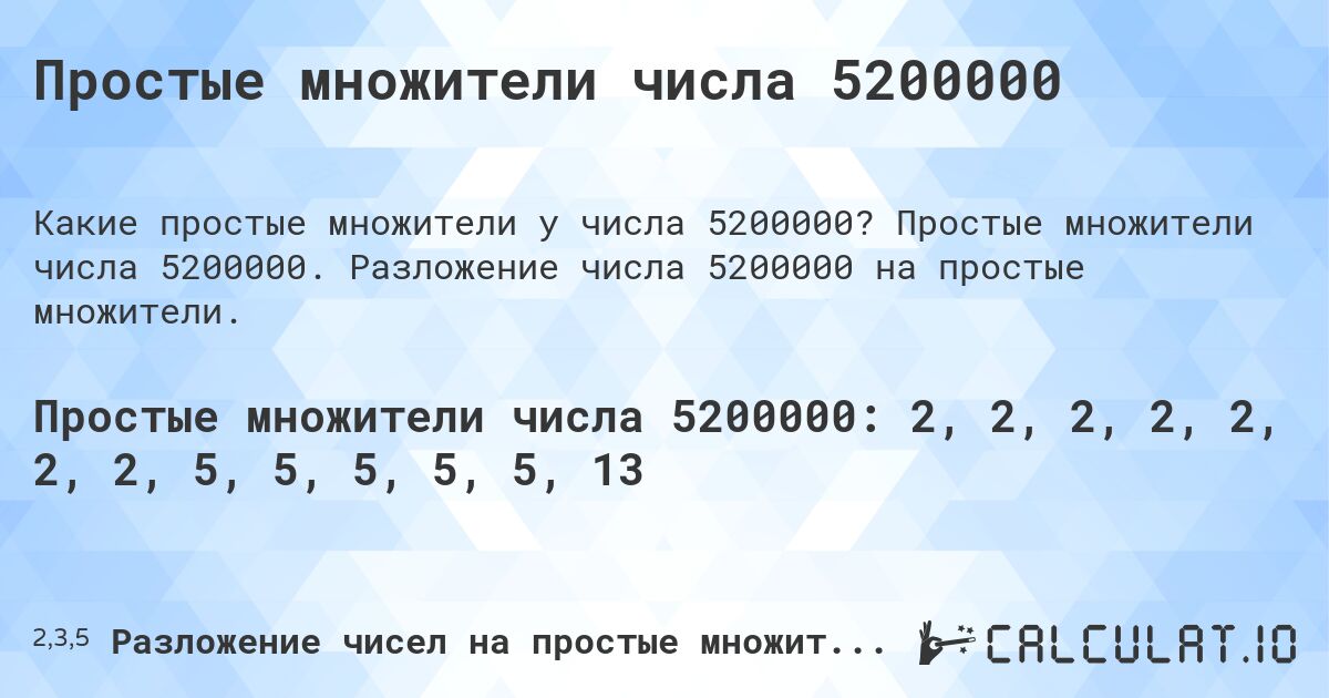 Простые множители числа 5200000. Простые множители числа 5200000. Разложение числа 5200000 на простые множители.
