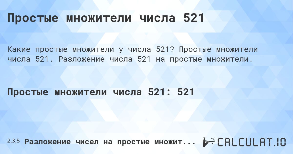 Простые множители числа 521. Простые множители числа 521. Разложение числа 521 на простые множители.