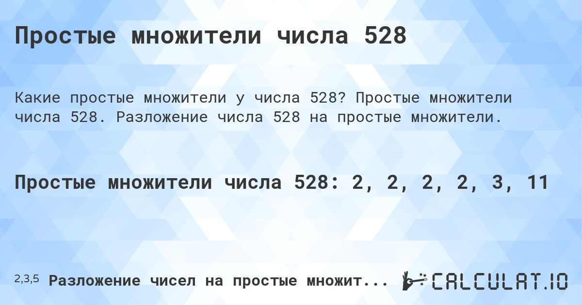 Простые множители числа 528. Простые множители числа 528. Разложение числа 528 на простые множители.