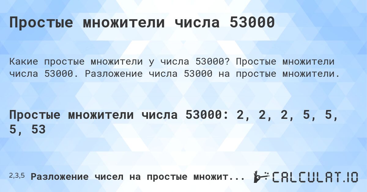 Простые множители числа 53000. Простые множители числа 53000. Разложение числа 53000 на простые множители.