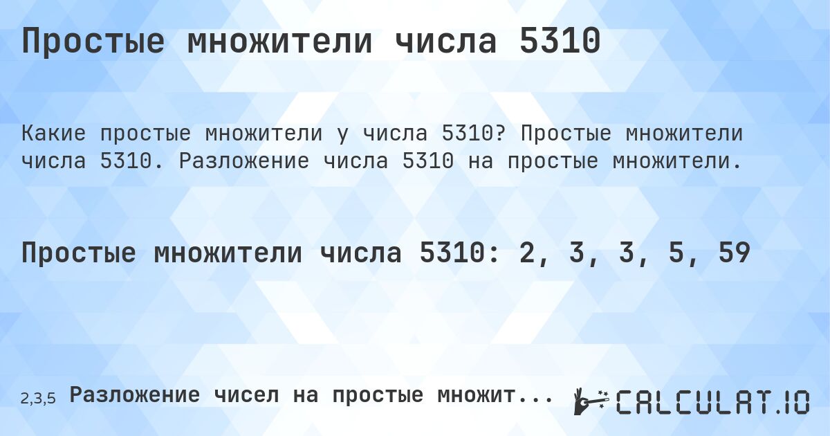 Простые множители числа 5310. Простые множители числа 5310. Разложение числа 5310 на простые множители.