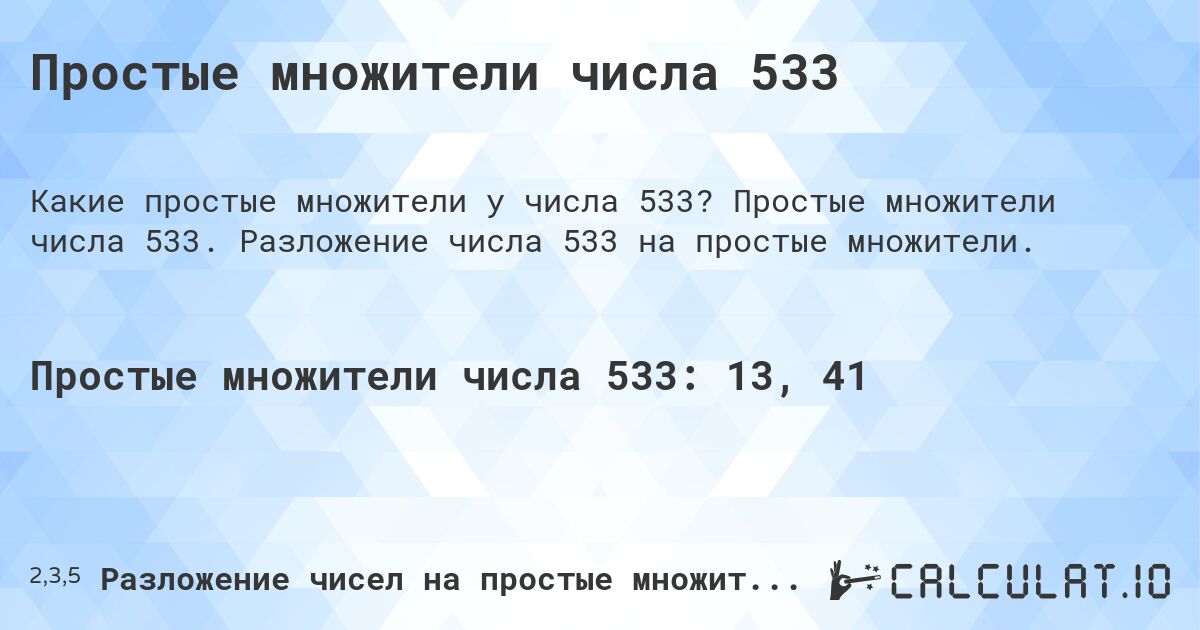 Простые множители числа 533. Простые множители числа 533. Разложение числа 533 на простые множители.