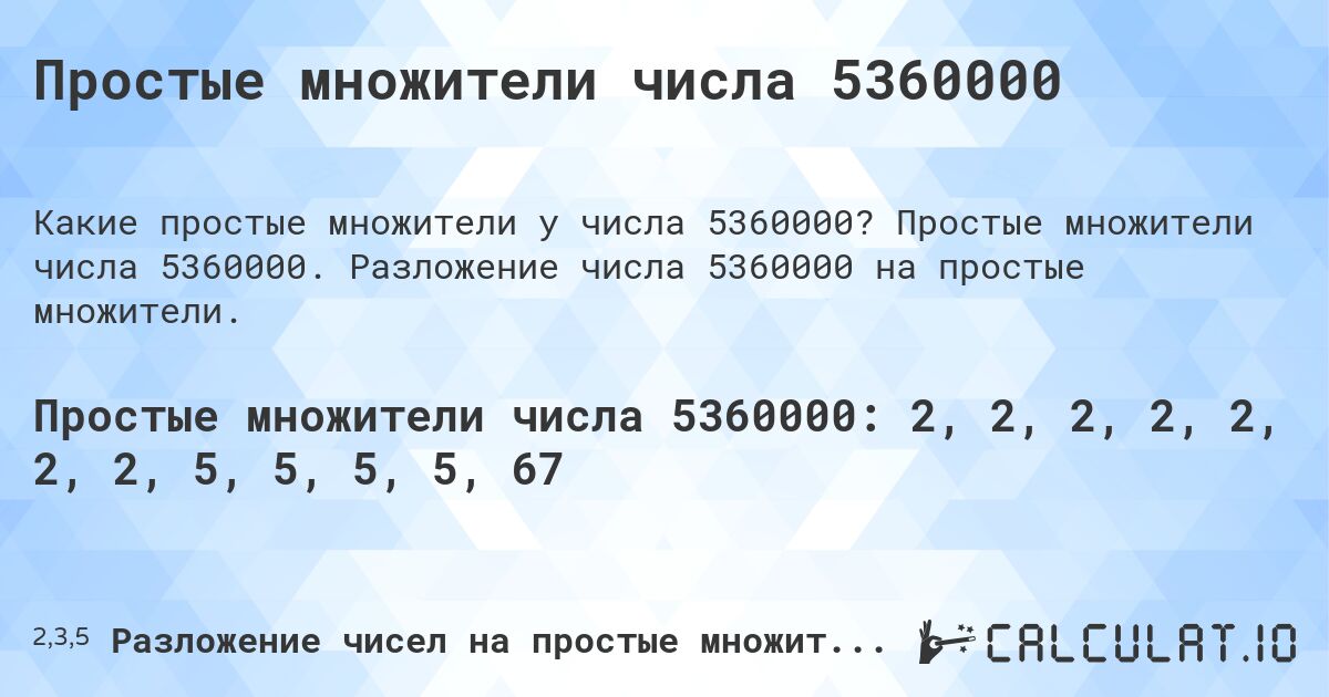 Простые множители числа 5360000. Простые множители числа 5360000. Разложение числа 5360000 на простые множители.