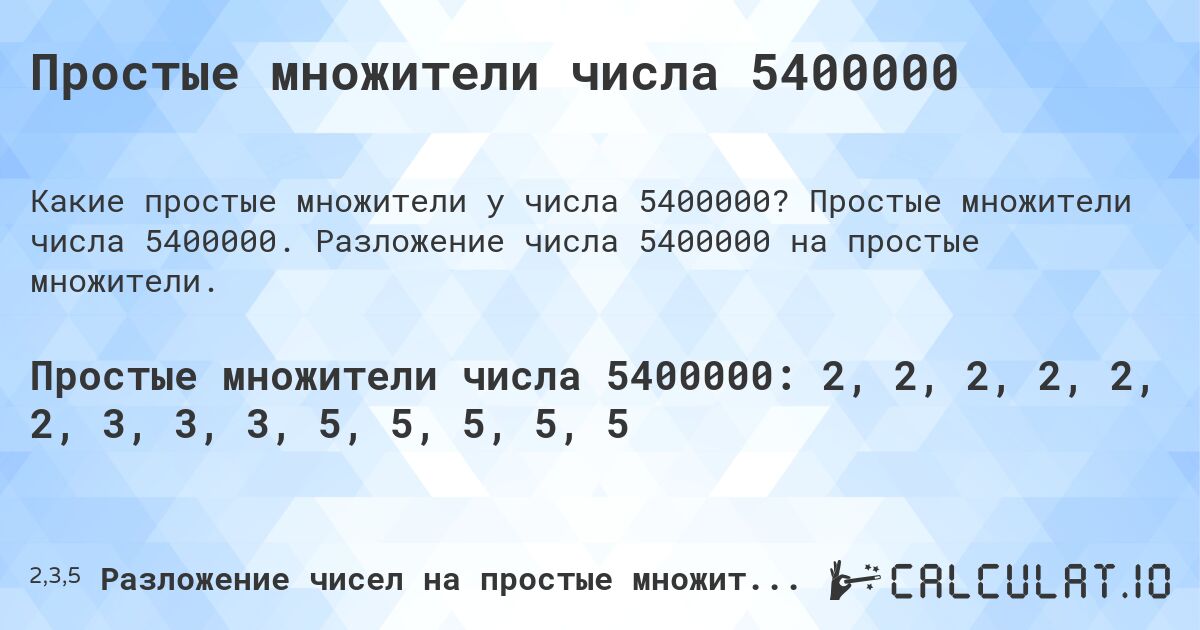 Простые множители числа 5400000. Простые множители числа 5400000. Разложение числа 5400000 на простые множители.