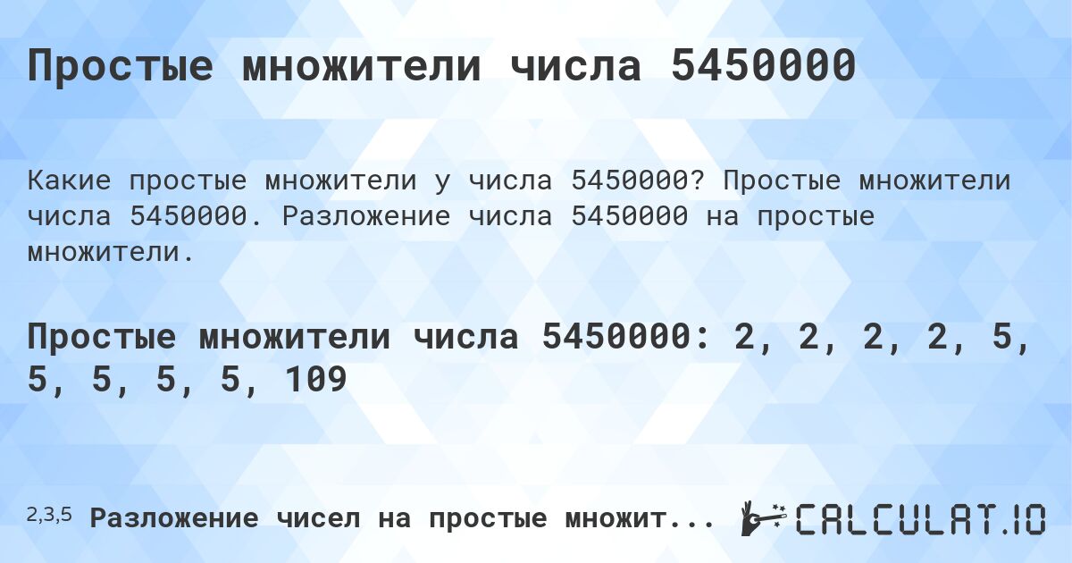 Простые множители числа 5450000. Простые множители числа 5450000. Разложение числа 5450000 на простые множители.