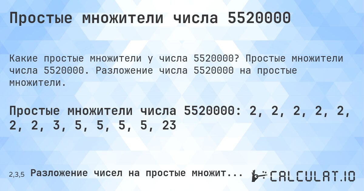 Простые множители числа 5520000. Простые множители числа 5520000. Разложение числа 5520000 на простые множители.