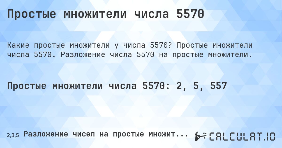 Простые множители числа 5570. Простые множители числа 5570. Разложение числа 5570 на простые множители.