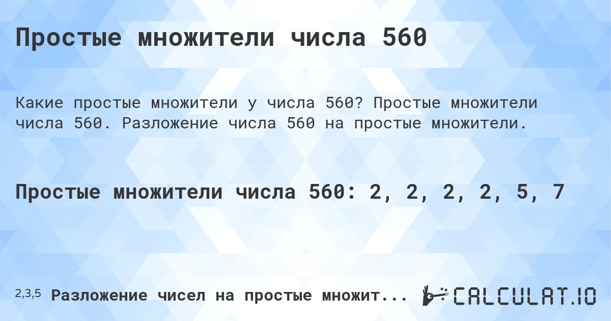 Простые множители числа 560. Простые множители числа 560. Разложение числа 560 на простые множители.