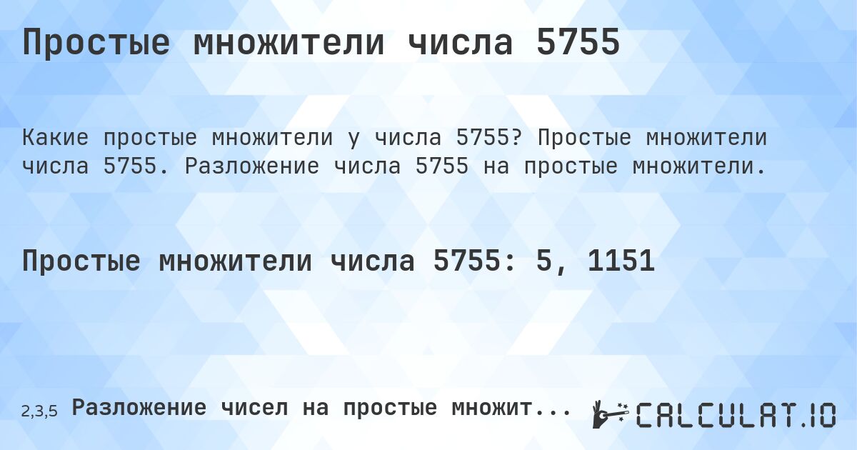 Простые множители числа 5755. Простые множители числа 5755. Разложение числа 5755 на простые множители.