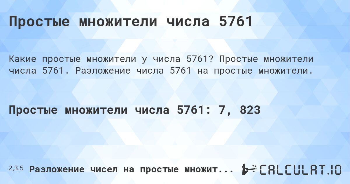 Простые множители числа 5761. Простые множители числа 5761. Разложение числа 5761 на простые множители.