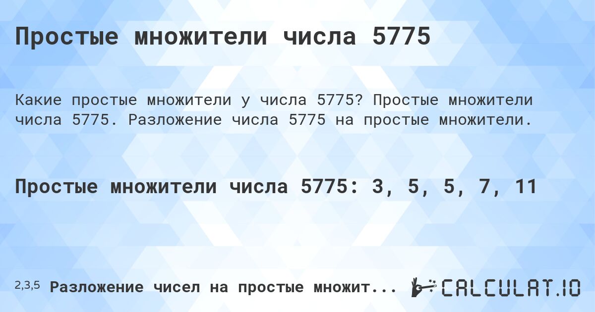Простые множители числа 5775. Простые множители числа 5775. Разложение числа 5775 на простые множители.