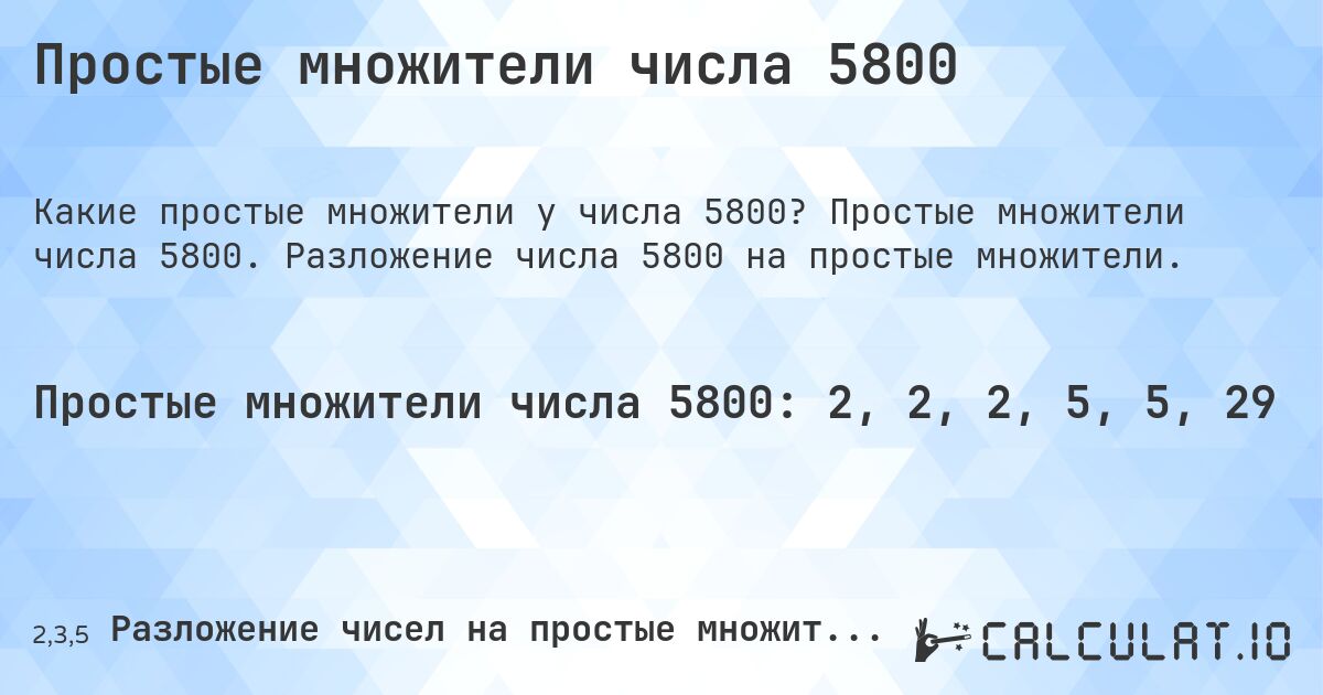Простые множители числа 5800. Простые множители числа 5800. Разложение числа 5800 на простые множители.