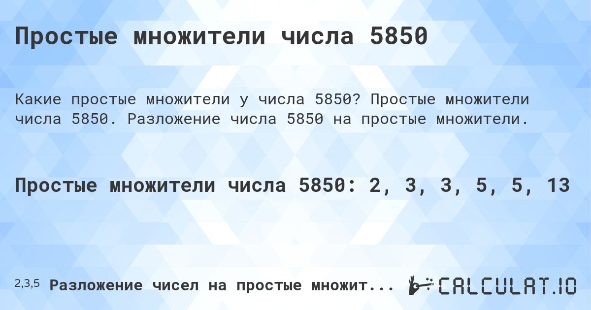 Простые множители числа 5850. Простые множители числа 5850. Разложение числа 5850 на простые множители.