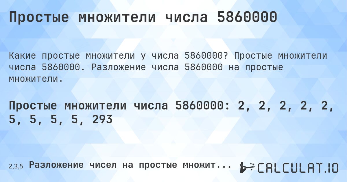 Простые множители числа 5860000. Простые множители числа 5860000. Разложение числа 5860000 на простые множители.