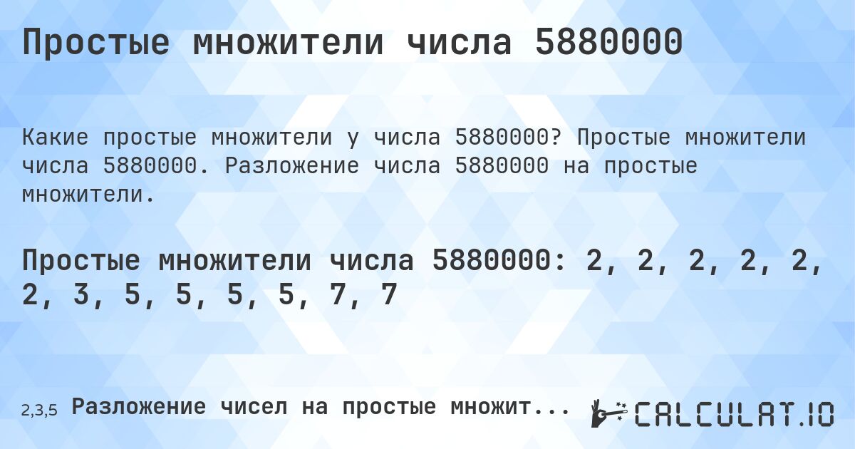 Простые множители числа 5880000. Простые множители числа 5880000. Разложение числа 5880000 на простые множители.