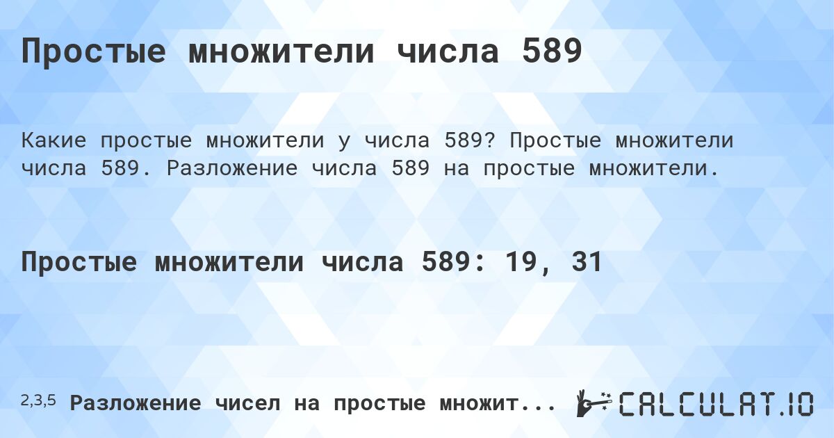 Простые множители числа 589. Простые множители числа 589. Разложение числа 589 на простые множители.