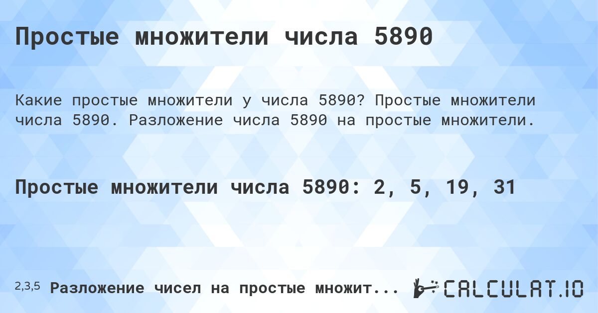 Простые множители числа 5890. Простые множители числа 5890. Разложение числа 5890 на простые множители.
