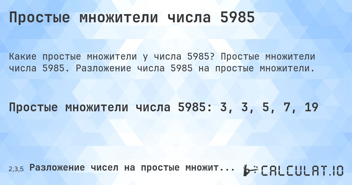 Простые множители числа 5985. Простые множители числа 5985. Разложение числа 5985 на простые множители.