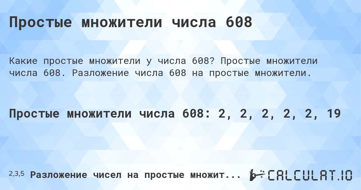 Простые множители числа 608. Простые множители числа 608. Разложение числа 608 на простые множители.