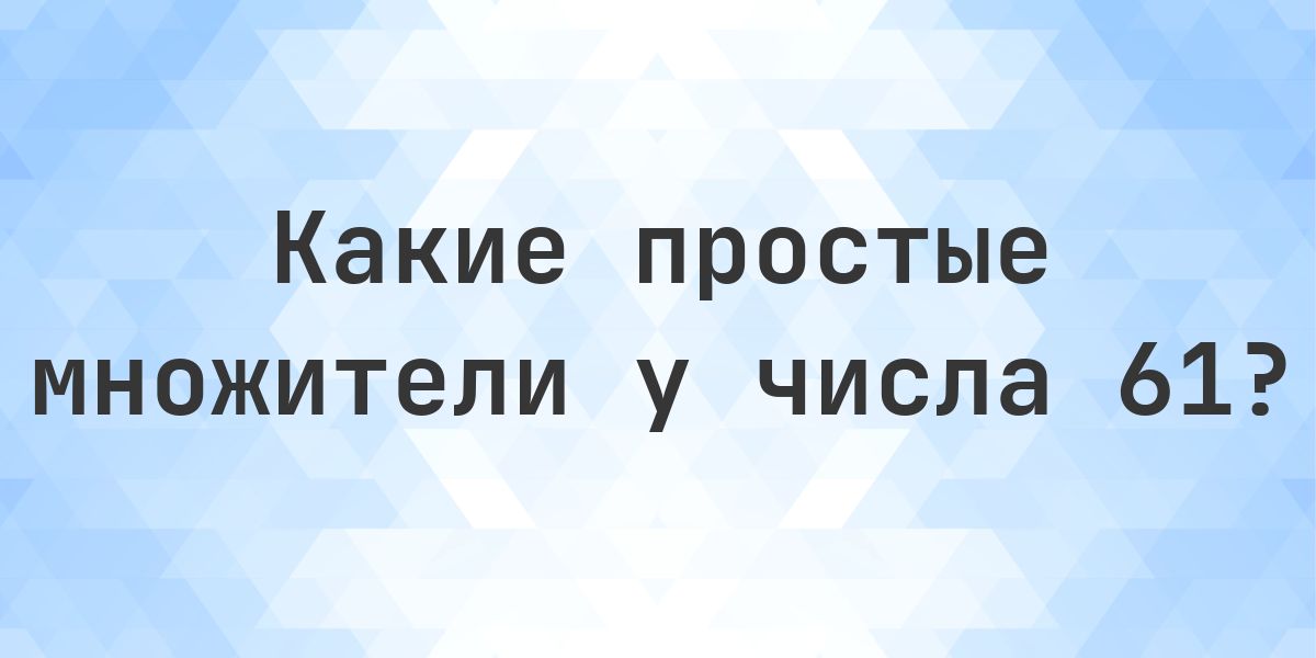 Простые множители числа 61 - Calculatio