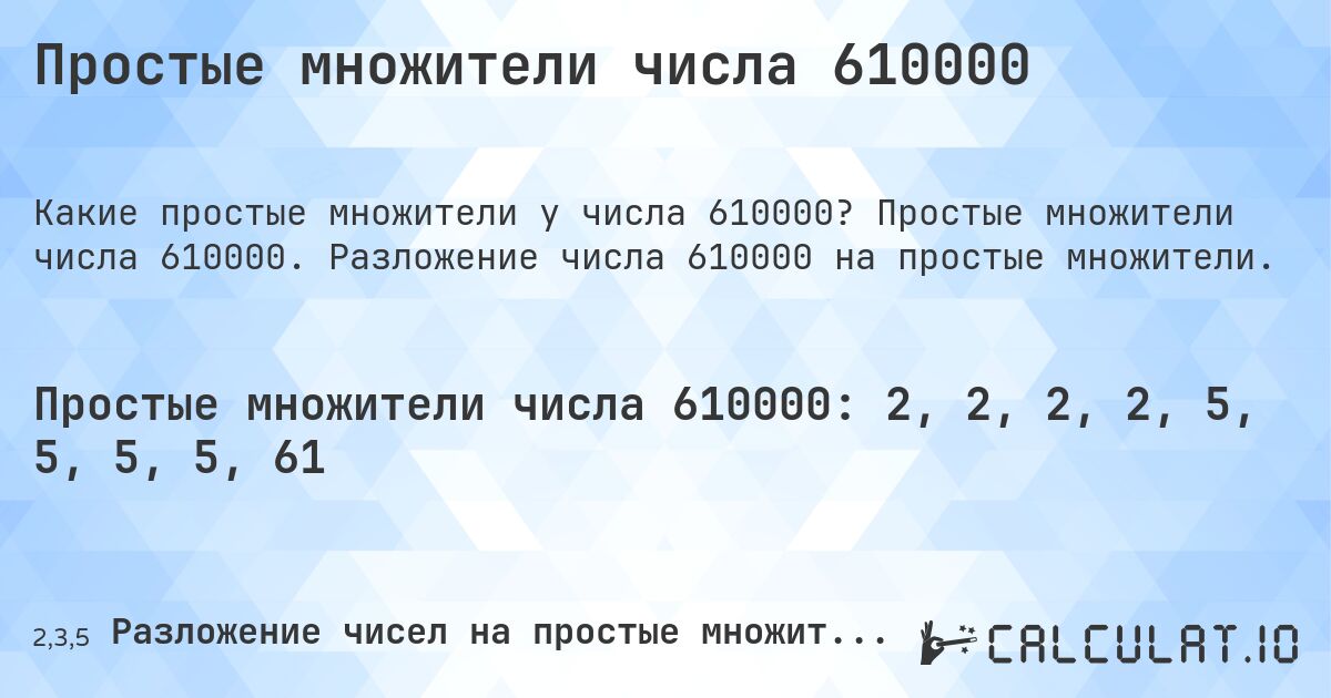 Простые множители числа 610000. Простые множители числа 610000. Разложение числа 610000 на простые множители.