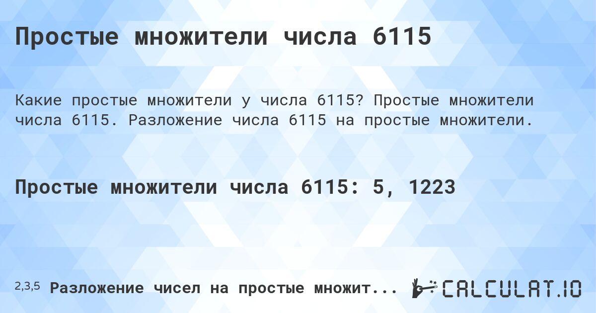 Простые множители числа 6115. Простые множители числа 6115. Разложение числа 6115 на простые множители.