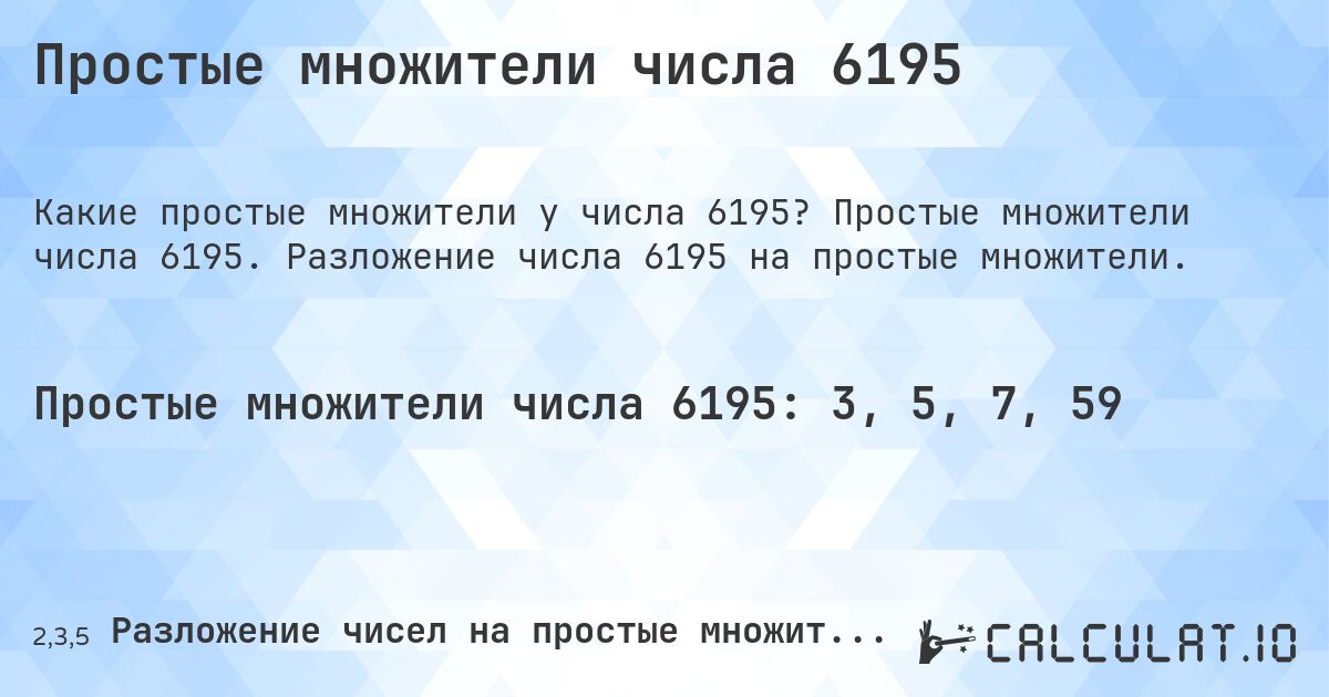 Простые множители числа 6195. Простые множители числа 6195. Разложение числа 6195 на простые множители.