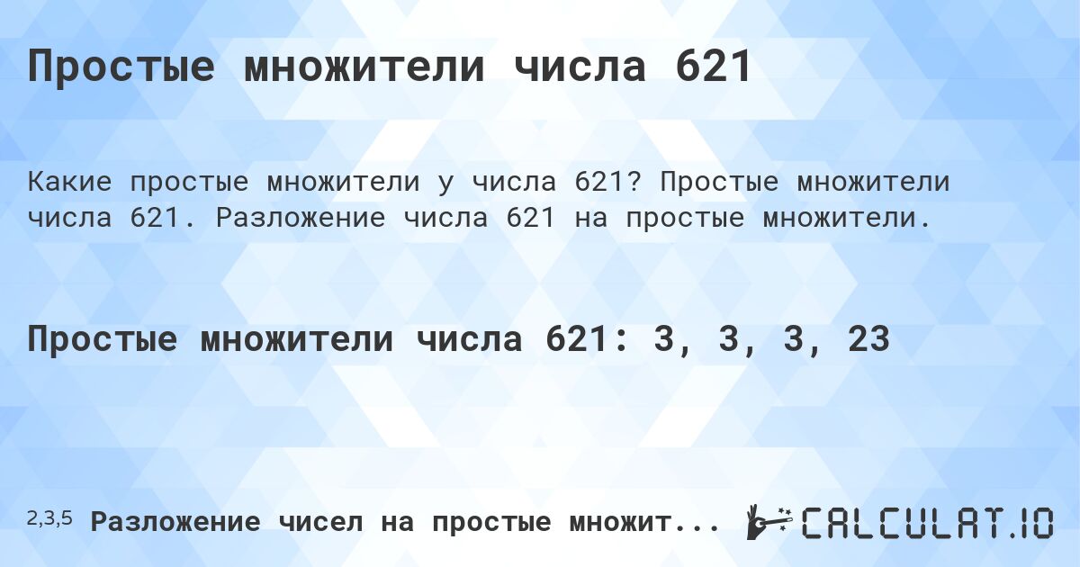 Простые множители числа 621. Простые множители числа 621. Разложение числа 621 на простые множители.